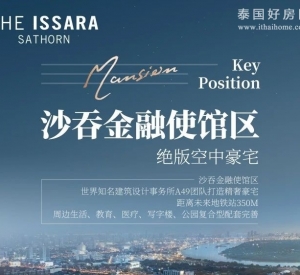 顶级豪宅| 曼谷沙吞金融使馆区绝版空中豪宅公寓 - The Issara Sathorn