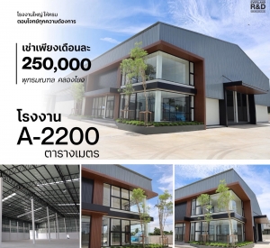 北榄府 萨拉亚-邦伦地区 | EVERLAND FACTORY A-2200标准厂房出售/出租 2,200平方米 售价37,000,000泰铢 / 租金250,000泰铢/月